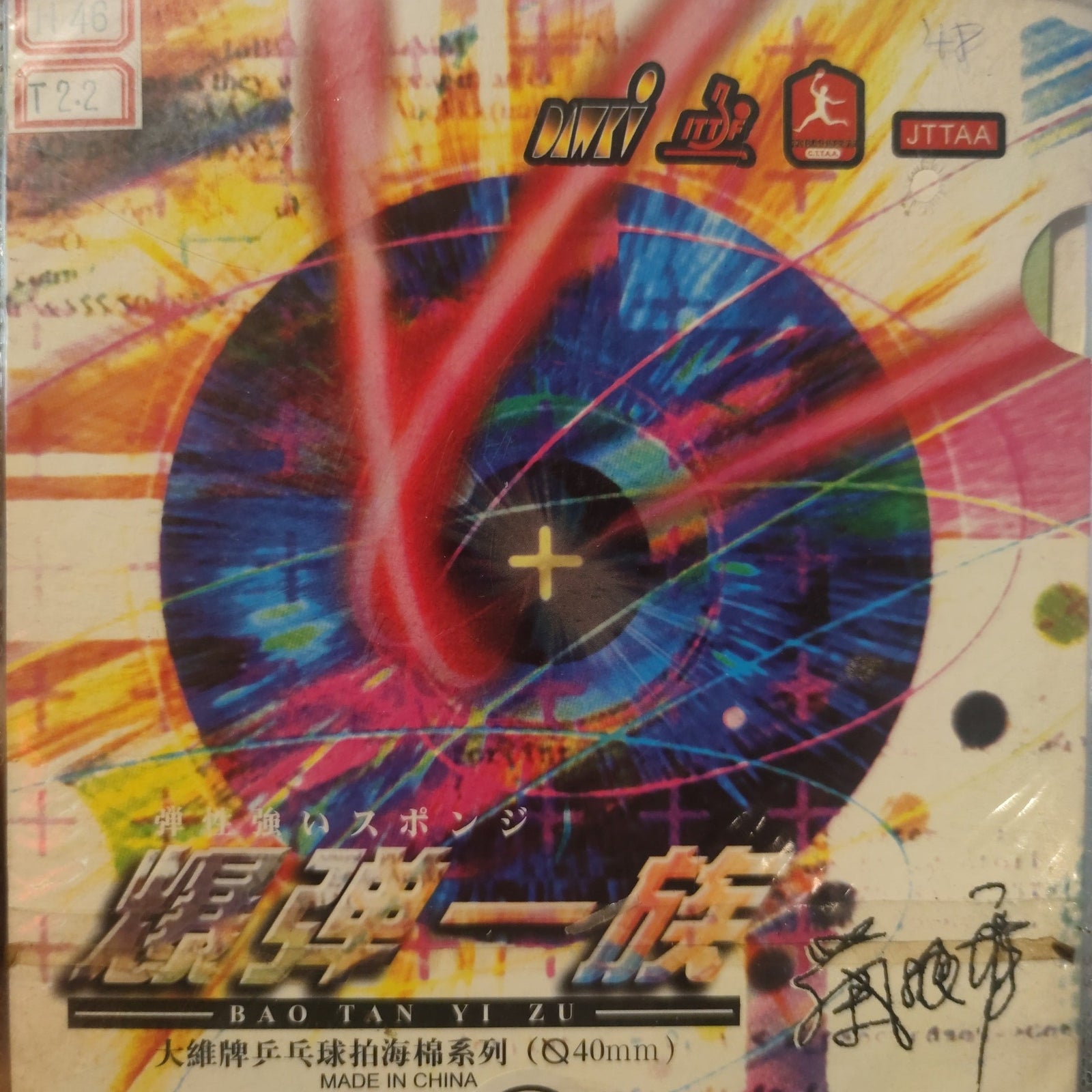 Dawei Sponge Series Explosive Bomb Family Table Tennis Rubber product image - DAWEI table tennis rubber